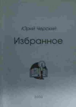 Книга Черский Ю. Избранное, 11-13907, Баград.рф